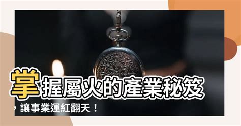 屬火的產業|【屬於火的行業】人生事業運旺！五行屬火的人必看這些行業